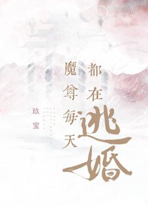 《魔尊每天都在逃婚》