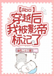 《穿越后我被影帝标记了》