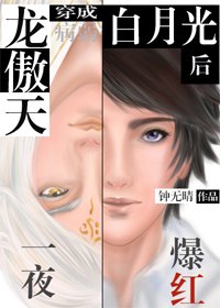 《龙傲天穿成病弱白月光后一夜爆红》