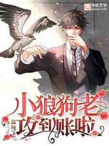 《小狼狗老攻到账啦》