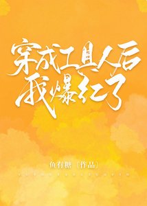 《穿成工具人后我爆红了》
