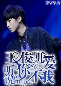 《王俊凯,听说你不爱我》