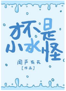 《才不是小水怪》