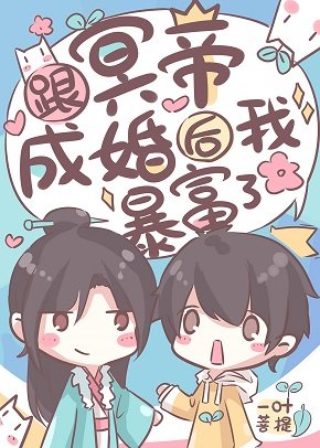 《跟冥帝成婚后我暴富了》