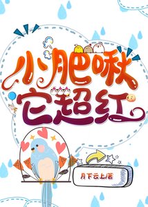 《小肥啾它超红》