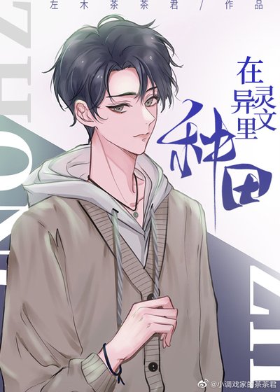 《在灵异文里种田/守村人》