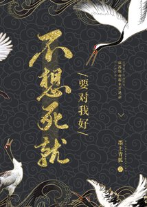 《给大佬续命后我把自己也赔了》