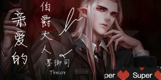 亲爱的伯爵大人