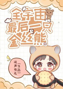 《全宇宙最后一只金丝熊》