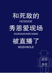 和死敌的秀恩爱现场被直播了