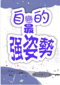 《自恋的最强方式/自恋的最强姿势》