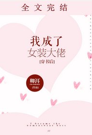 《我成了女装大佬/穿成霸总的女装大佬未婚夫》