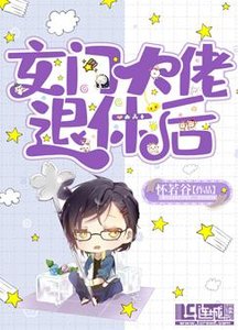 《玄门大佬退休后》