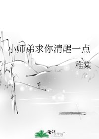 《小师弟求你清醒一点》