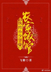 《纨绔小少爷的农家饭馆》
