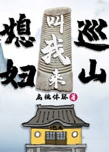 《媳妇叫我来巡山》