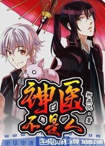 《神医不是人》