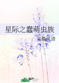 《星际之蠢萌虫族》