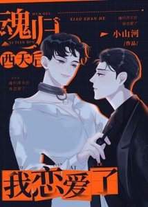 《魂归西天后我恋爱了》