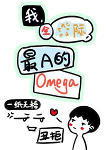 《我,全星际,最A的Omega》