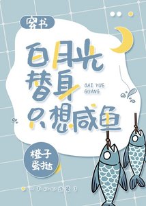 《白月光替身只想咸鱼(穿书)》