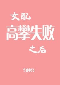 《女配高攀失败之后》