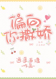 《偏向你撒娇》