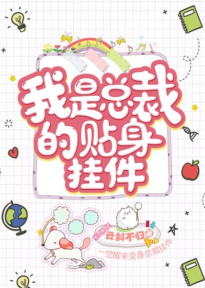 《我是总裁的贴身挂件》