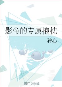 《影帝的专属抱枕》