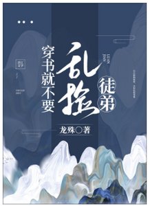 《穿书就不要乱捡徒弟》