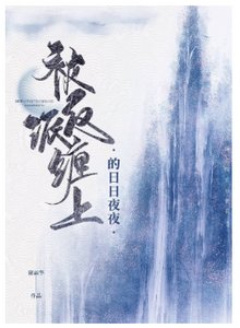 《被反派缠上的日日夜夜》