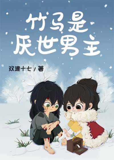 《竹马是厌世男主》