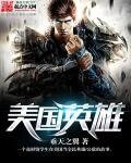 《美国英雄》
