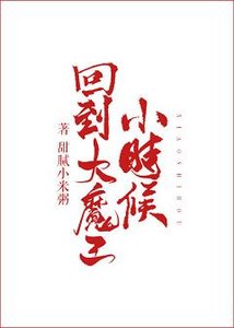 《回到大魔王小时候》