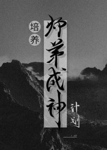 《培养师弟成神计划》