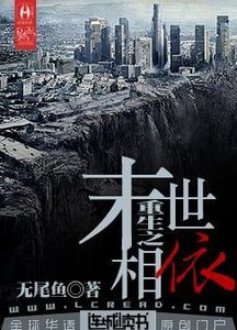 《重生之末世相依》