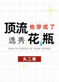 《顶流他穿进了黑粉同人文》