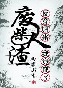 《反穿归来我竟成了废柴》