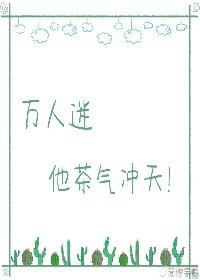 《万人迷他茶气冲天》