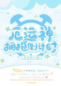 《厄运神的拥抱倒计时》