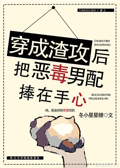 穿成渣攻后把恶毒男配捧在手心