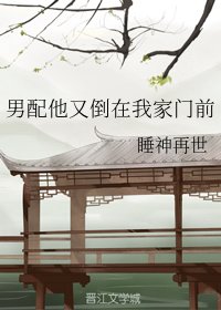 《男配他又倒在我家门前》