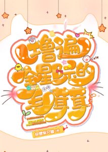 《撸遍全星际的毛茸茸》