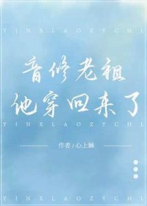 《音修老祖他穿回来了》