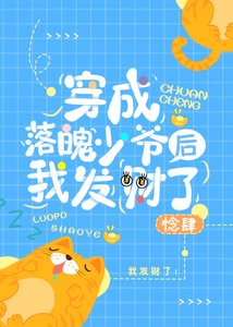 《穿成落魄少爷后我发财了》