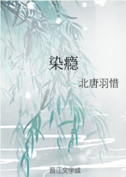 《染瘾》