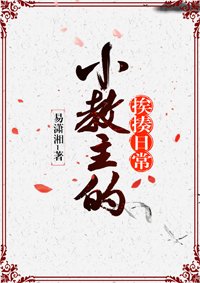 《小教主的挨揍日常》