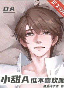 《小甜A谁不喜欢呢》