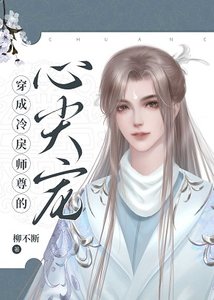 《穿成冷戾师尊的心尖宠》