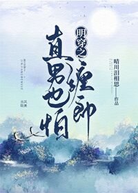 《明穿之直男也怕缠郎/我被明朝将军掰弯了》